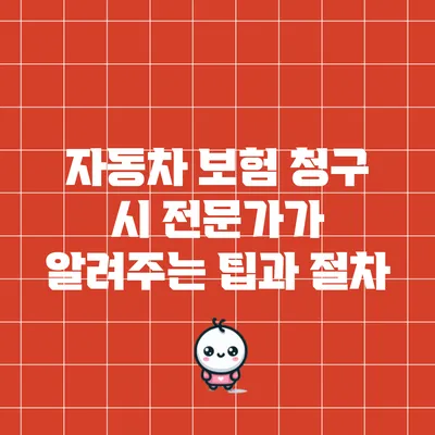 자동차 보험 청구 시 전문가가 알려주는 팁과 절차