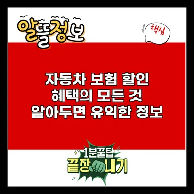 자동차 보험 할인 혜택의 모든 것: 알아두면 유익한 정보