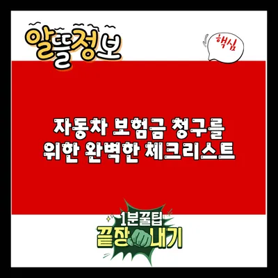 자동차 보험금 청구를 위한 완벽한 체크리스트