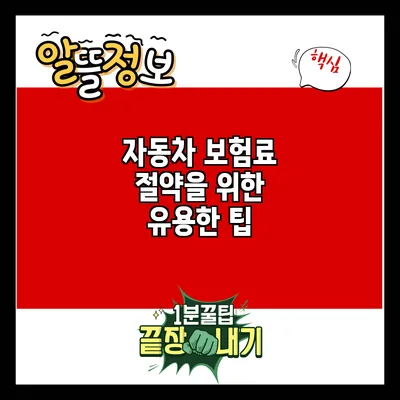자동차 보험료 절약을 위한 유용한 팁