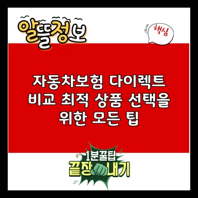 자동차보험 다이렉트 비교: 최적 상품 선택을 위한 모든 팁