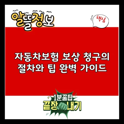 자동차보험 보상 청구의 절차와 팁 완벽 가이드
