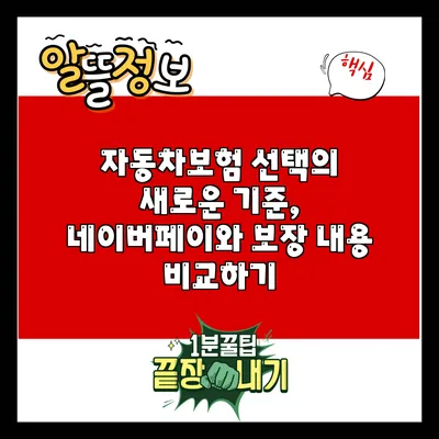 자동차보험 선택의 새로운 기준, 네이버페이와 보장 내용 비교하기