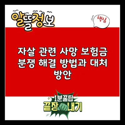 자살 관련 사망 보험금 분쟁 해결 방법과 대처 방안