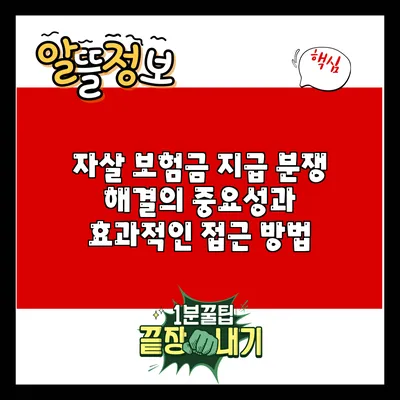 자살 보험금 지급 분쟁 해결의 중요성과 효과적인 접근 방법