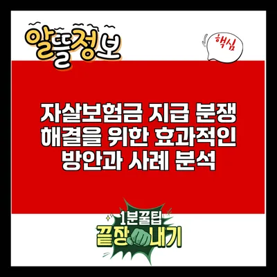 자살보험금 지급 분쟁 해결을 위한 효과적인 방안과 사례 분석