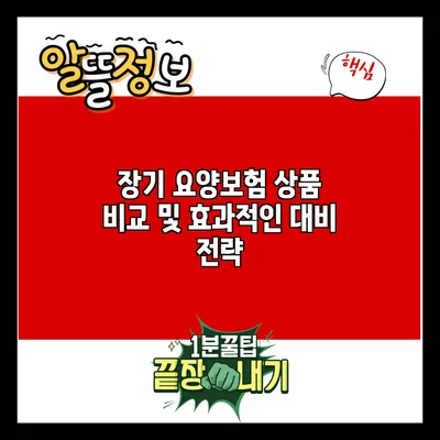 장기 요양보험 상품 비교 및 효과적인 대비 전략
