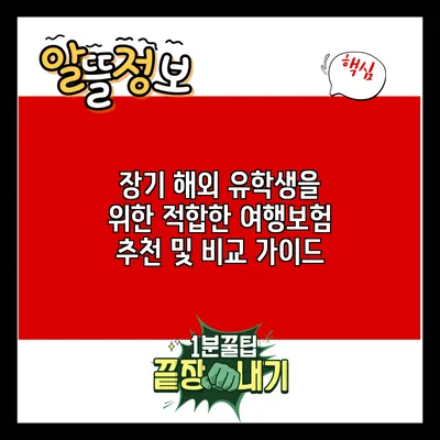 장기 해외 유학생을 위한 적합한 여행보험 추천 및 비교 가이드