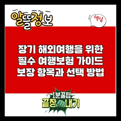 장기 해외여행을 위한 필수 여행보험 가이드: 보장 항목과 선택 방법