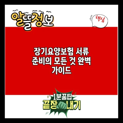 장기요양보험 서류 준비의 모든 것: 완벽 가이드