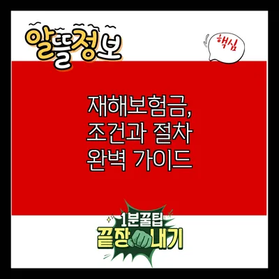 재해보험금, 조건과 절차 완벽 가이드