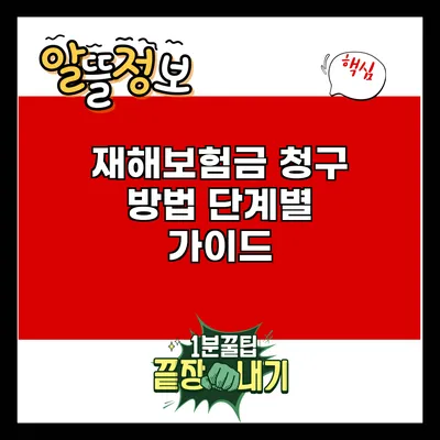 재해보험금 청구 방법: 단계별 가이드