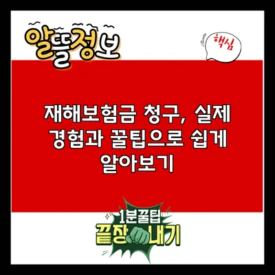 재해보험금 청구, 실제 경험과 꿀팁으로 쉽게 알아보기
