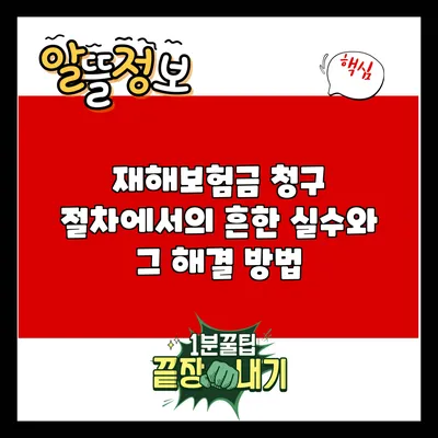 재해보험금 청구 절차에서의 흔한 실수와 그 해결 방법