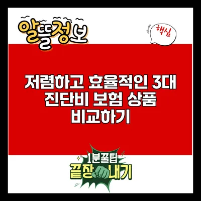 저렴하고 효율적인 3대 진단비 보험 상품 비교하기