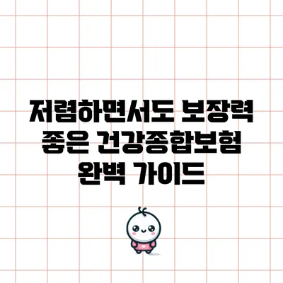 저렴하면서도 보장력 좋은 건강종합보험 완벽 가이드