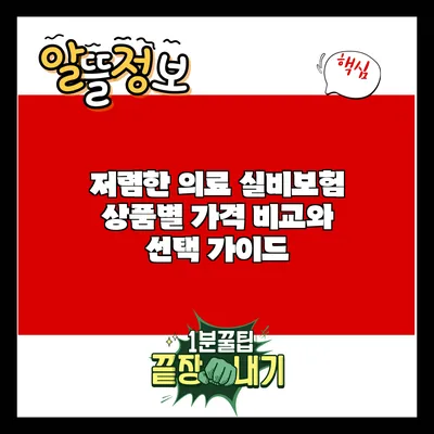 저렴한 의료 실비보험 상품별 가격 비교와 선택 가이드