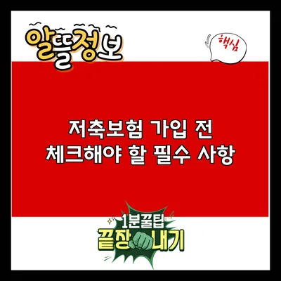 저축보험 가입 전 체크해야 할 필수 사항