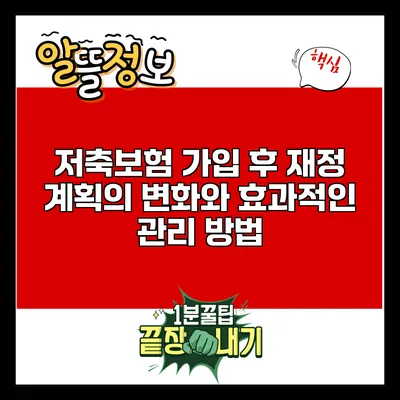 저축보험 가입 후 재정 계획의 변화와 효과적인 관리 방법