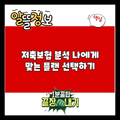 저축보험 분석: 나에게 맞는 플랜 선택하기