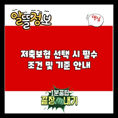 저축보험 선택 시 필수 조건 및 기준 안내