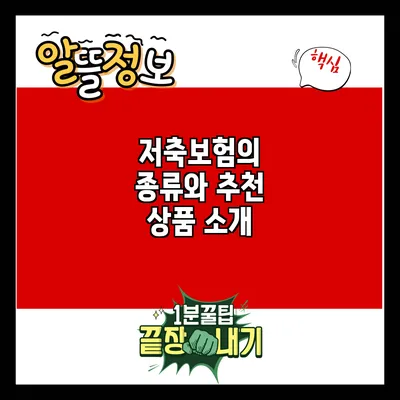 저축보험의 종류와 추천 상품 소개