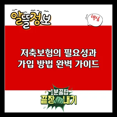 저축보험의 필요성과 가입 방법 완벽 가이드