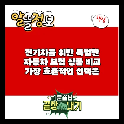 전기차를 위한 특별한 자동차 보험 상품 비교: 가장 효율적인 선택은?