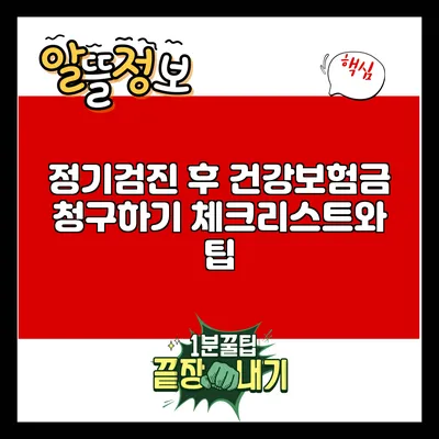 정기검진 후 건강보험금 청구하기: 체크리스트와 팁