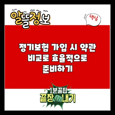정기보험 가입 시 약관 비교로 효율적으로 준비하기