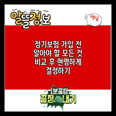 정기보험 가입 전 알아야 할 모든 것: 비교 후 현명하게 결정하기