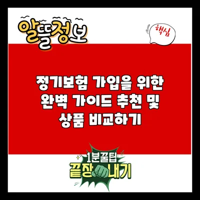 정기보험 가입을 위한 완벽 가이드: 추천 및 상품 비교하기