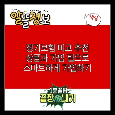 정기보험 비교: 추천 상품과 가입 팁으로 스마트하게 가입하기