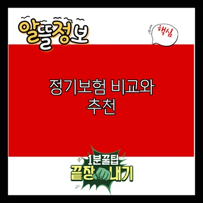 정기보험 비교와 추천