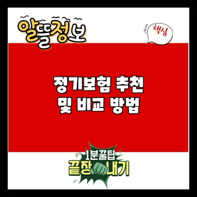 정기보험 추천 및 비교 방법