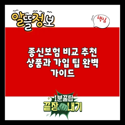 종신보험 비교: 추천 상품과 가입 팁 완벽 가이드