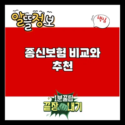 종신보험 비교와 추천