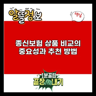 종신보험 상품 비교의 중요성과 추천 방법