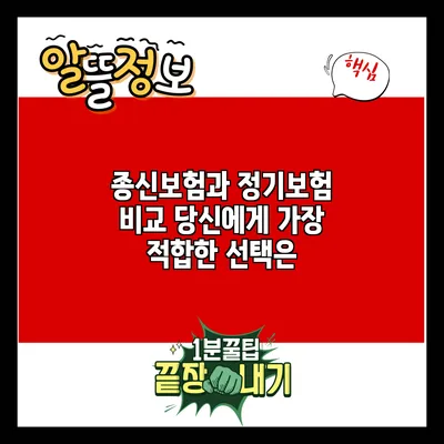 종신보험과 정기보험 비교: 당신에게 가장 적합한 선택은?