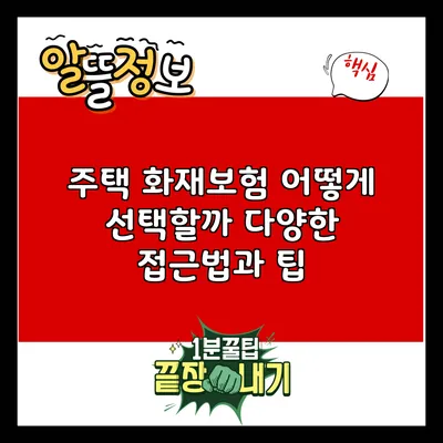 주택 화재보험 어떻게 선택할까? 다양한 접근법과 팁