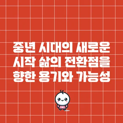 중년 시대의 새로운 시작: 삶의 전환점을 향한 용기와 가능성