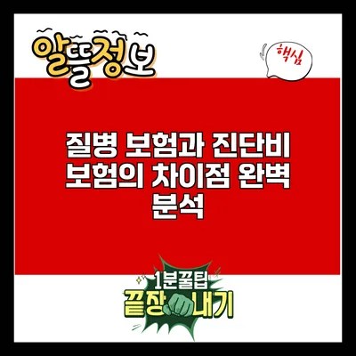 질병 보험과 진단비 보험의 차이점 완벽 분석