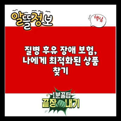 질병 후유 장애 보험, 나에게 최적화된 상품 찾기