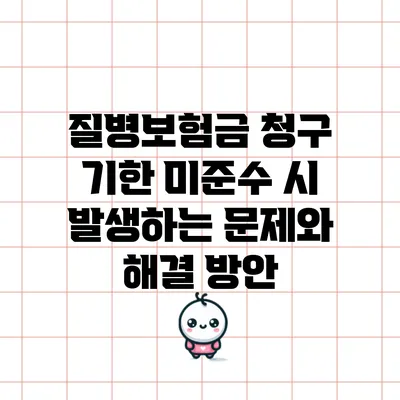 질병보험금 청구 기한 미준수 시 발생하는 문제와 해결 방안