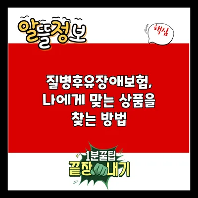 질병후유장애보험, 나에게 맞는 상품을 찾는 방법