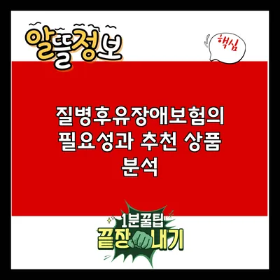 질병후유장애보험의 필요성과 추천 상품 분석