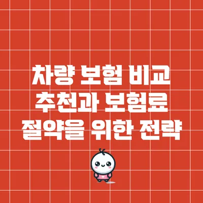 차량 보험 비교 추천과 보험료 절약을 위한 전략