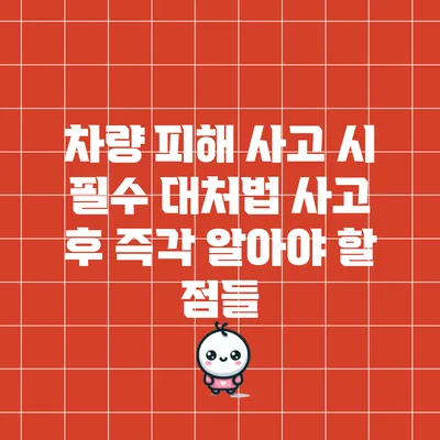 차량 피해 사고 시 필수 대처법: 사고 후 즉각 알아야 할 점들