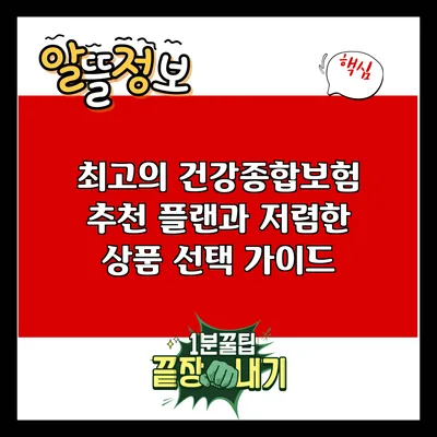 최고의 건강종합보험: 추천 플랜과 저렴한 상품 선택 가이드