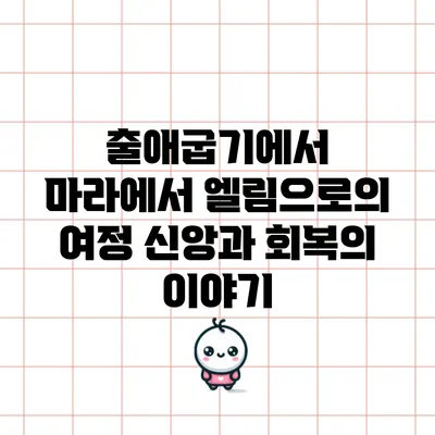 출애굽기에서 마라에서 엘림으로의 여정: 신앙과 회복의 이야기